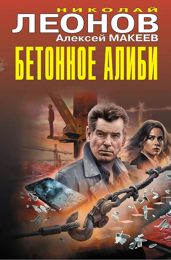 Книга Бетонное алиби (Алексей Макеев, Николай Леонов) — 1