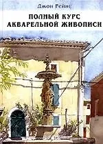 Полный курс акварельной живописи