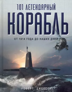 101 легендарный корабль: От 1914 года до наших дней : пер. с англ. — 2246957 — 1