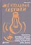 Ментальные ловушки: Глупости которые делают разумные люди чтобы испортить себе жизнь (Переплет) — 2289475 — 2