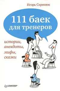 Комплект: книга "111 баек для тренеров: истории, анекдоты, мифы, сказки" + CD (Аудиоверсия книги) (в одной упаковке)
