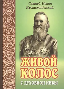 Живой колос с духовной нивы. Выписки из дневников