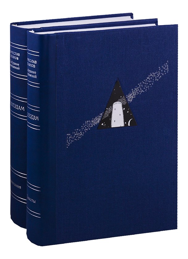 Книга По Звездам (комплект из 2 книг) (Вячеслав Иванов) — 1