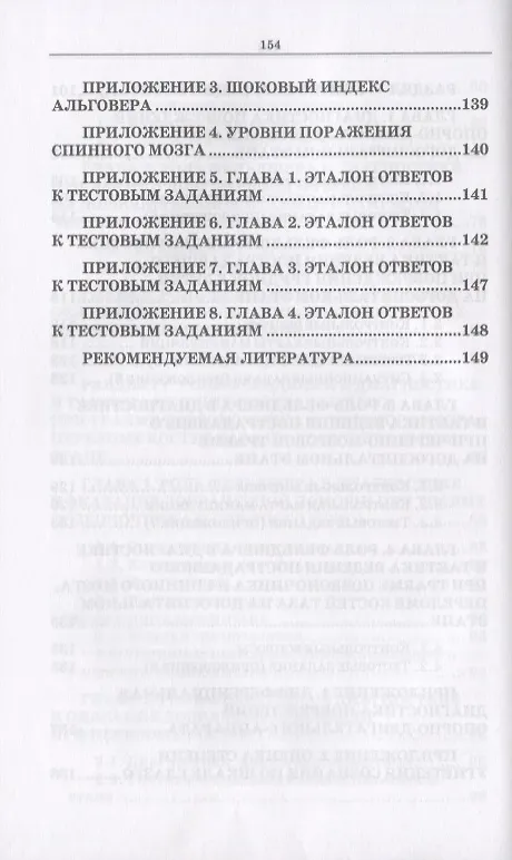 Книга Неотложные состояния в травматологии. Тактика ведения пациентов на догоспитальном этапе. Учебное пособие (Светлана Борисова) — 6