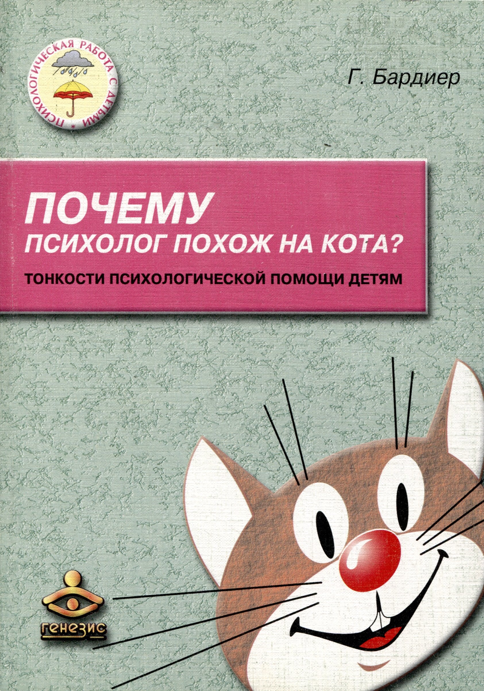 

Почему психолог похож на кота Тонкости психологической помощи детям