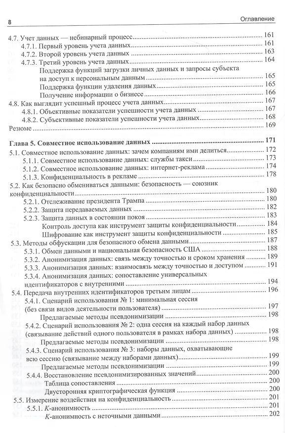 Книга Конфиденциальность данных (Нишант Бхаджария) — 6