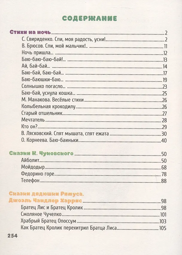 Книга Сказки на ночь (Ольга Корнеева, Виктор Лясковский, Мария Манакова) — 3