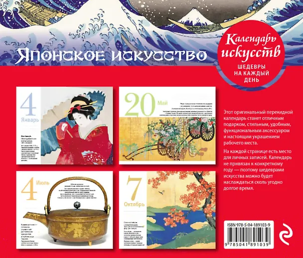 Книга Шедевры японского искусства. Настольный календарь в футляре () — 2
