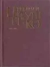 Книга Первое собрание сочинений в 8 тт. Т.6 1983-1995г. (Евгений Евтушенко) — 1