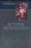 Книга История психиатрии (Юрий Каннабих)