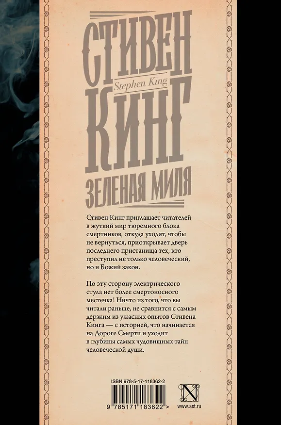 Книга Зеленая миля (Стивен Кинг) — 2