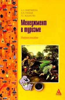 Книга Менеджмент в туризме: Учебное пос. / Д.Л. Бикташева. - М.: Альфа-М, 2007. - 272 с.- (ПРОФИль) (Динара Бикташева)