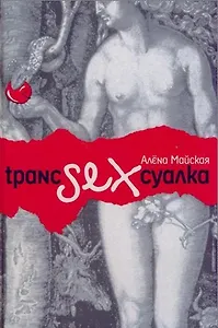 Транссексуалка. Майская А. (Читатель)