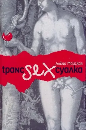 Книга Транссексуалка. Майская А. (Читатель) ()