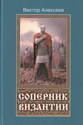 Соперник Византии. Исторический роман — 2461277 — 1