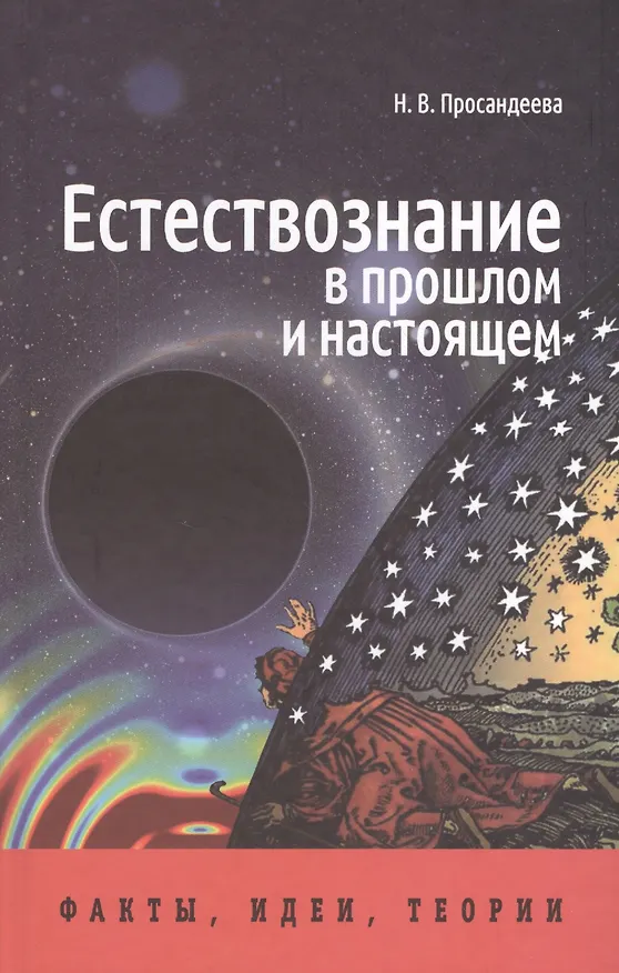 Книга Естествознание в прошлом и настоящем: факты, идеи, теории () — 1