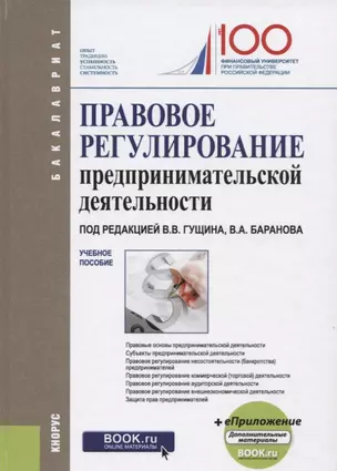 Правовое регулирование предпринимательской деятельности. Учебное пособие — 2699989 — 1