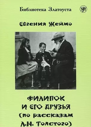 Филипок и его друзья (по мотивам рассказов для детей Л. Н. Толстого) — 2711065 — 1