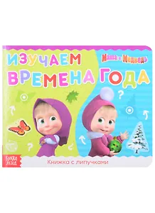 Книжка с липучками "Маша и Медведь. Времена года"
