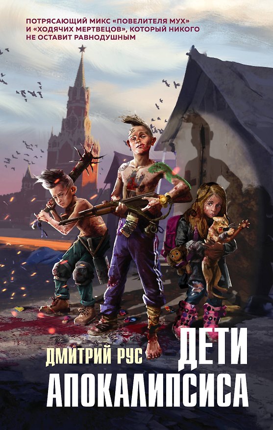 Книга Дети апокалипсиса (Дмитрий Рус) — 1