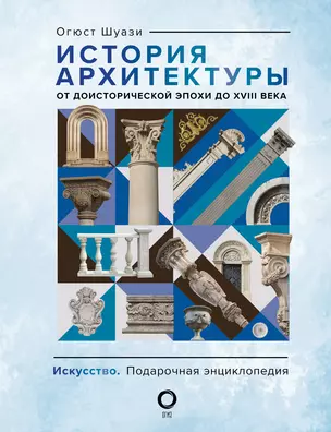 История архитектуры. От доисторической эпохи до XVIII века — 3016100 — 1