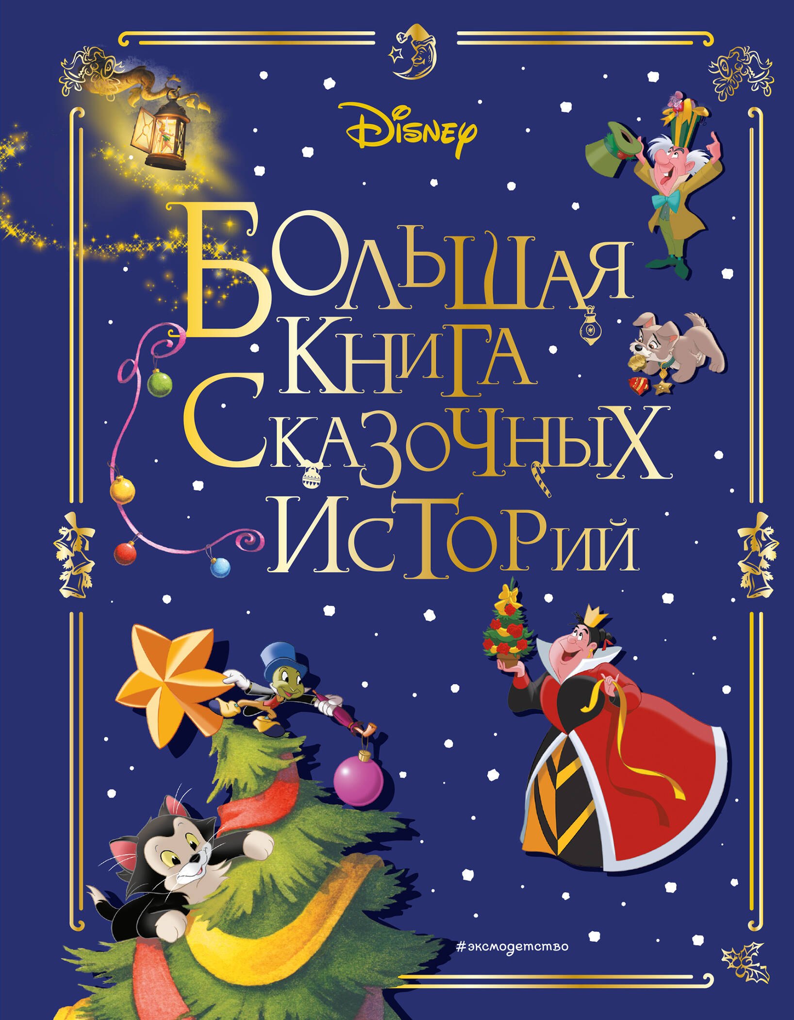 

Disney. Большая книга сказочных историй