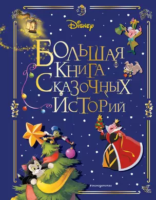 Disney. Большая книга сказочных историй — 2924329 — 1