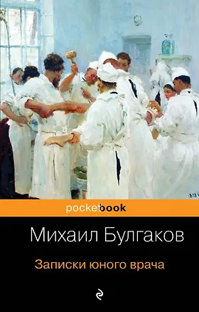 Книга Записки юного врача (Михаил Булгаков)