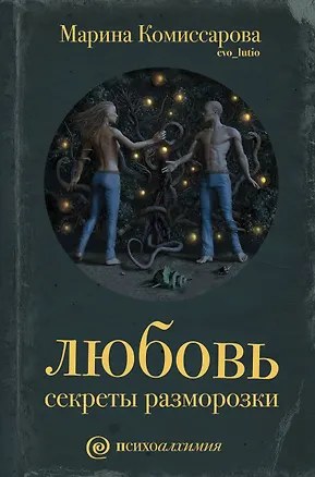 Книга Любовь: секреты разморозки (Марина Комиссарова)