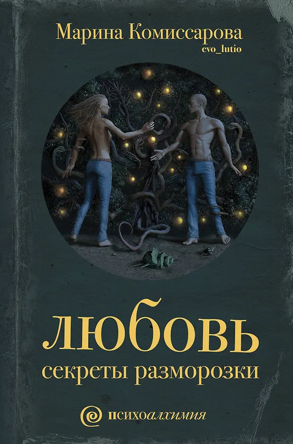 Книга Любовь: секреты разморозки (Марина Комиссарова) — 1