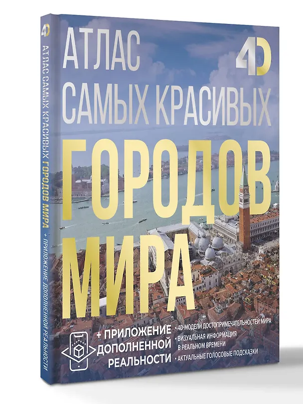 Книга Атлас самых красивых городов мира с дополненной реальностью (Олег Розум) — 4