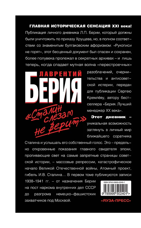 Книга "Сталин слезам не верит". Личный дневник 1937-1941 (Лаврентий Берия) — 2