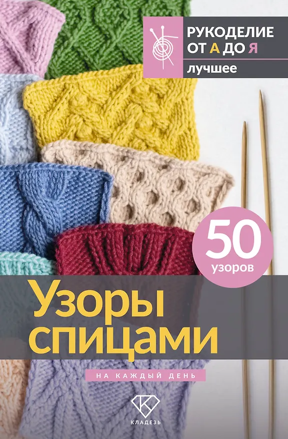 Книга Узоры спицами на каждый день. 50 узоров () — 1