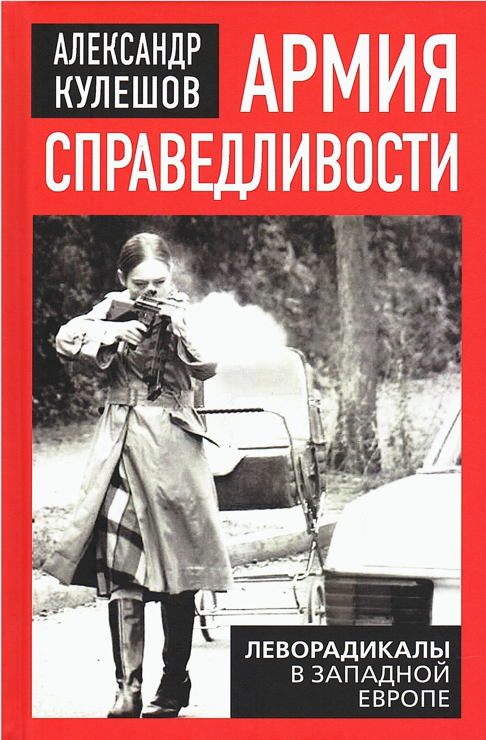 Кулешов Александр Алексеевич: Армия справедливости. Леворадикалы в Западной Европе