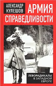 Армия справедливости. Леворадикалы в Западной Европе