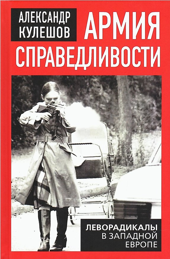 Книга Армия справедливости. Леворадикалы в Западной Европе (Александр Кулешов) — 1