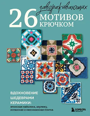 Книга 26 завораживающих мотивов крючком. Вдохновение шедеврами керамики ()