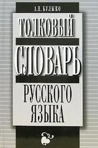 Толковый словарь русского языка Более 12 т. слов и словосочетаний Булыко А. (Клуб 36,6)