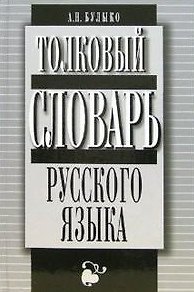 Книга Толковый словарь русского языка Более 12 т. слов и словосочетаний Булыко А. (Клуб 36,6) () — 1