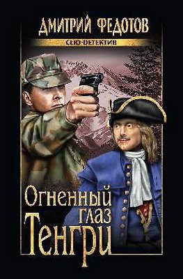 Книга Огненный глаз Тенгри (Дмитрий Федотов) — 1