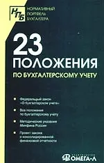 23 положения по бухгалтерскому учету: Сборник документов