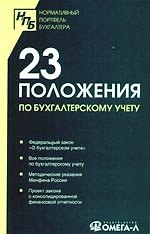 Книга 23 положения по бухгалтерскому учету: Сборник документов () — 1