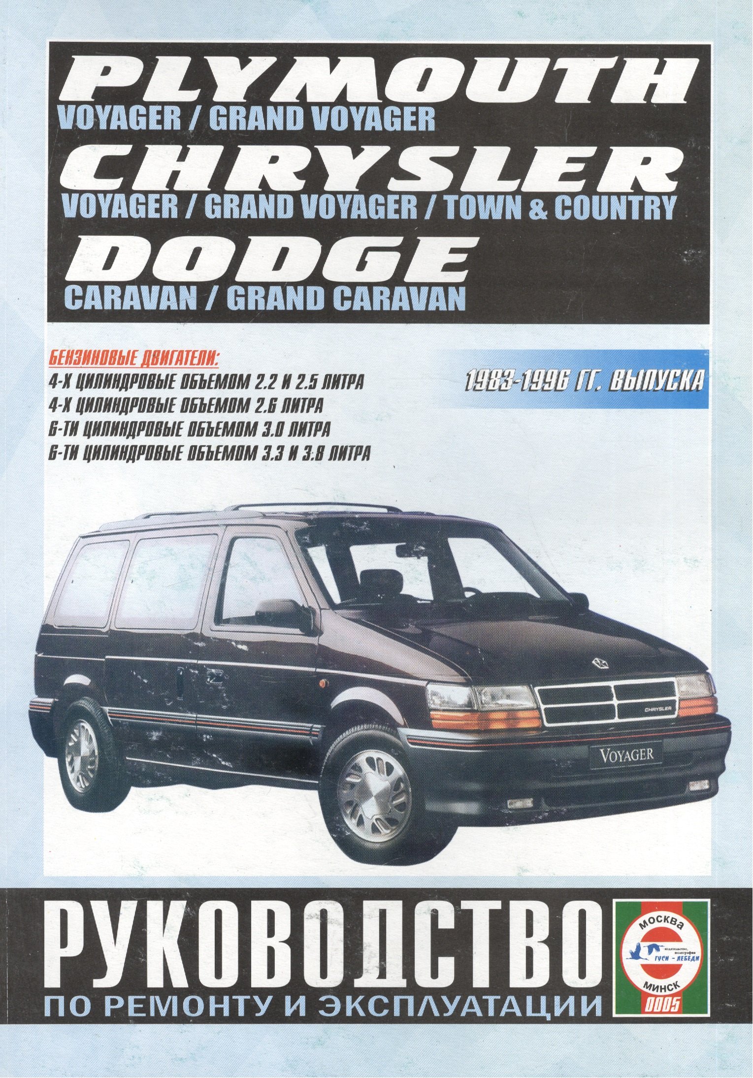 

Chrysler Town & Country. Chrysler Voyager (евроверсия). Chrysler Grand Voyager (евроверсия). Dodge Caravan. Plymouth Voyager. Dodge Grand Caravan. Plymouth Grand Voyager (T-115). Руководство… Бензиноые двигатели. 1983-1996 гг. выпуска