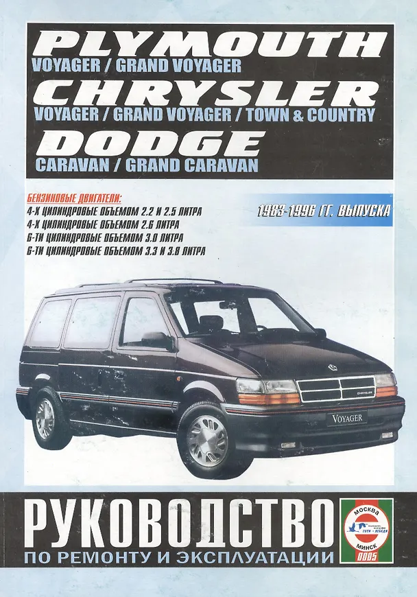 Книга Chrysler Town & Country. Chrysler Voyager (евроверсия). Chrysler Grand Voyager (евроверсия). Dodge Caravan. Plymouth Voyager. Dodge Grand Caravan. Plymouth Grand Voyager (T-115). Руководство… Бензиноые двигатели. 1983-1996 гг. выпуска (Виталий Деревянко) — 1