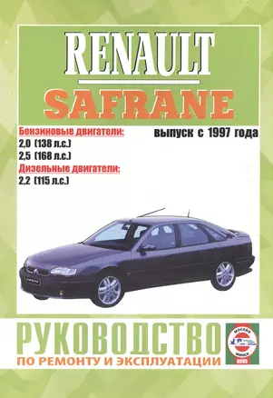 Renault Safrane II. Руководство по ремонту и эксплуатации. Бензиновые двигатели. Дизельные двигатели. Выпуск с 1997 года — 2586939 — 1