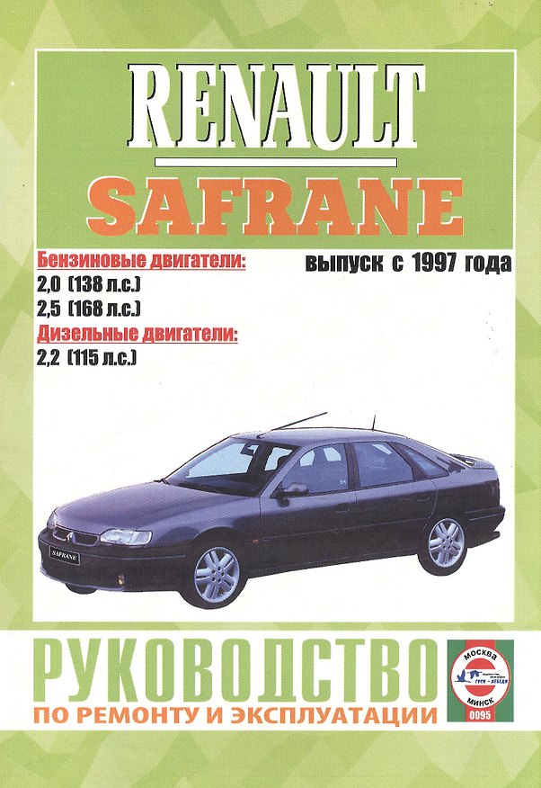 Книга Renault Safrane II. Руководство по ремонту и эксплуатации. Бензиновые двигатели. Дизельные двигатели. Выпуск с 1997 года (Сергей Гусь) — 1