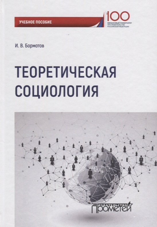 

Теоретическая социология. Учебное пособие