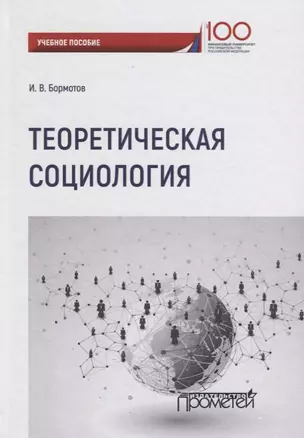 Теоретическая социология. Учебное пособие — 2647650 — 1