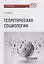 Теоретическая социология. Учебное пособие — 2647650 — 1
