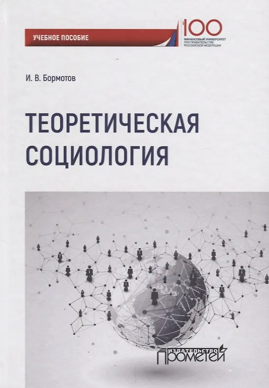 Книга Теоретическая социология. Учебное пособие (Игорь Бормотов) — 1